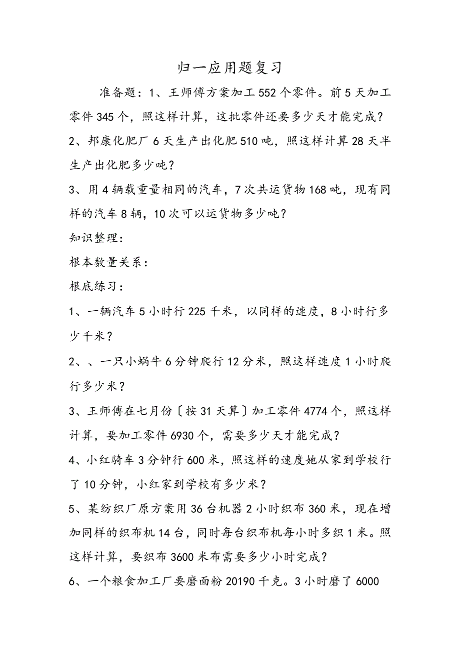 归一应用题复习.docx_第1页