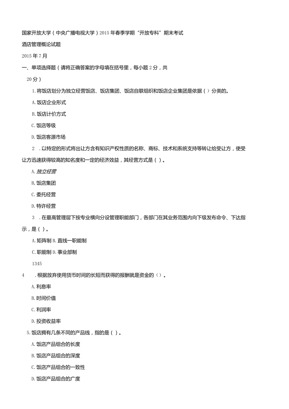 国开（电大）2444《酒店管理概论》历年期末试题及答案.docx_第1页