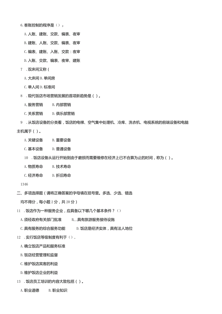 国开（电大）2444《酒店管理概论》历年期末试题及答案.docx_第2页