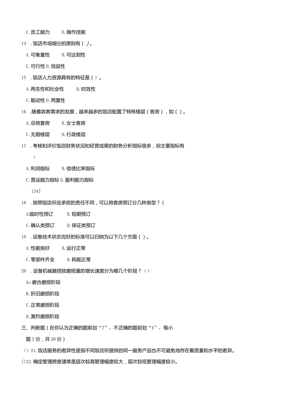 国开（电大）2444《酒店管理概论》历年期末试题及答案.docx_第3页