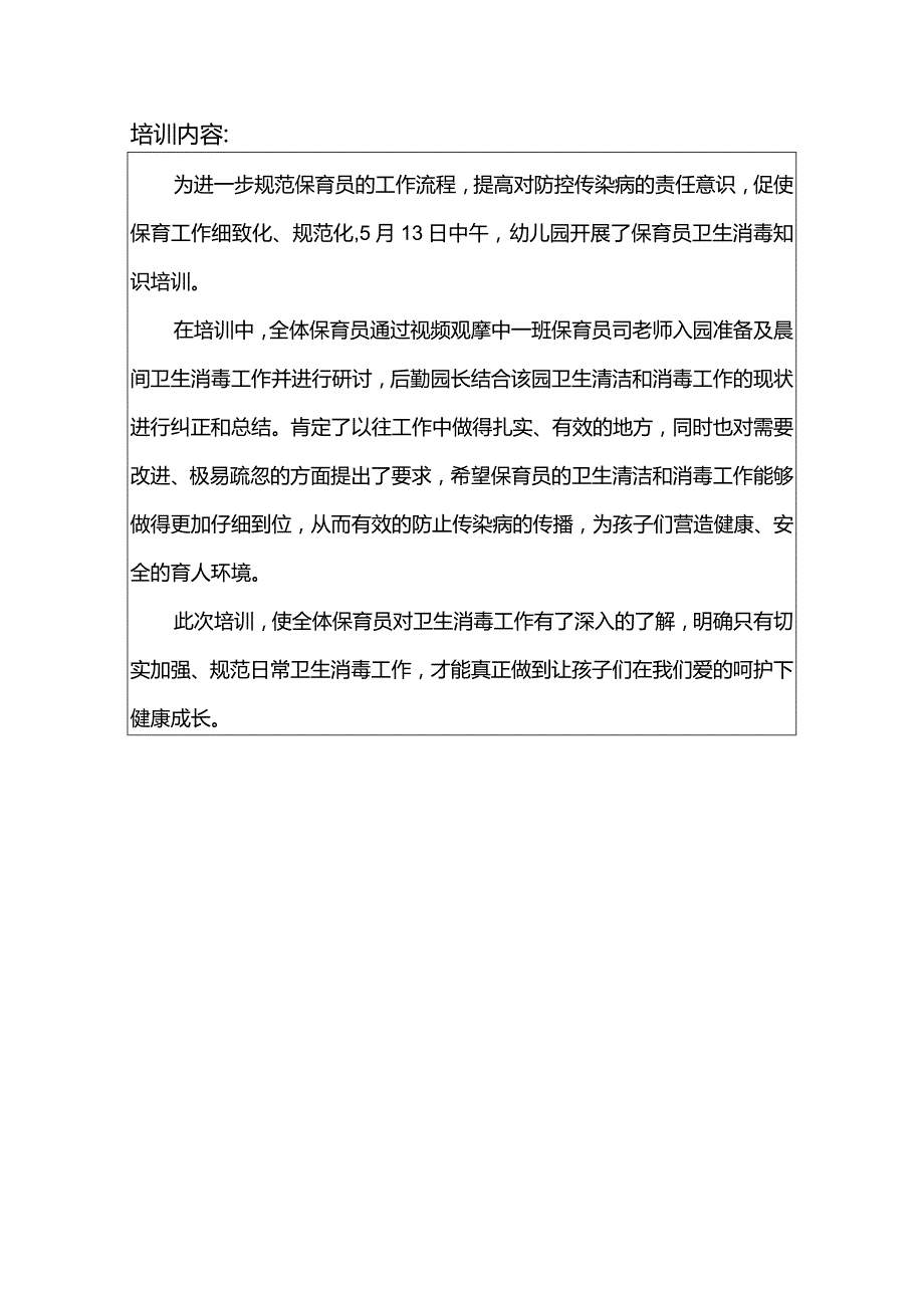 幼儿园卫生消毒培训记录.docx_第3页