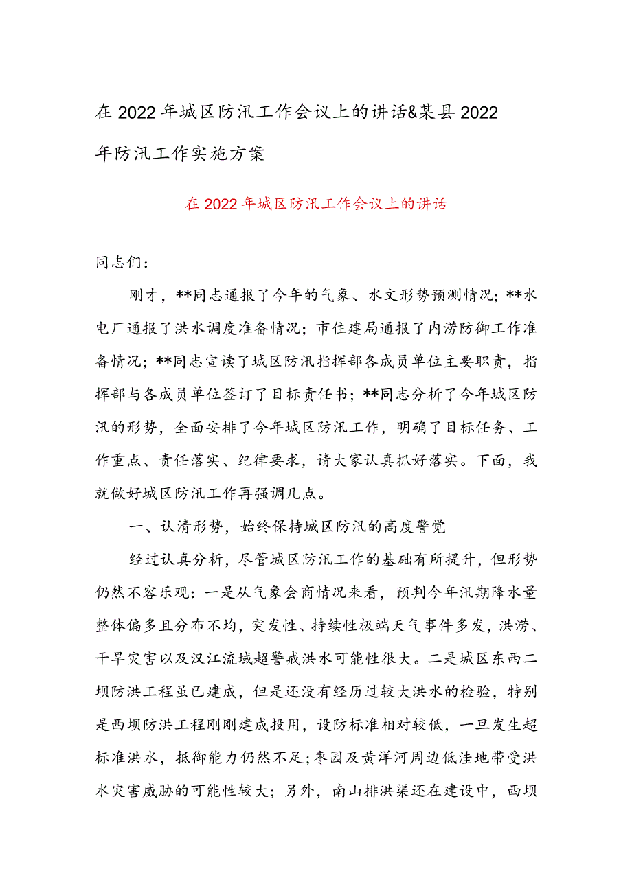 在2022年城区防汛工作会议上的讲话&某县2022年防汛工作实施方案.docx_第1页