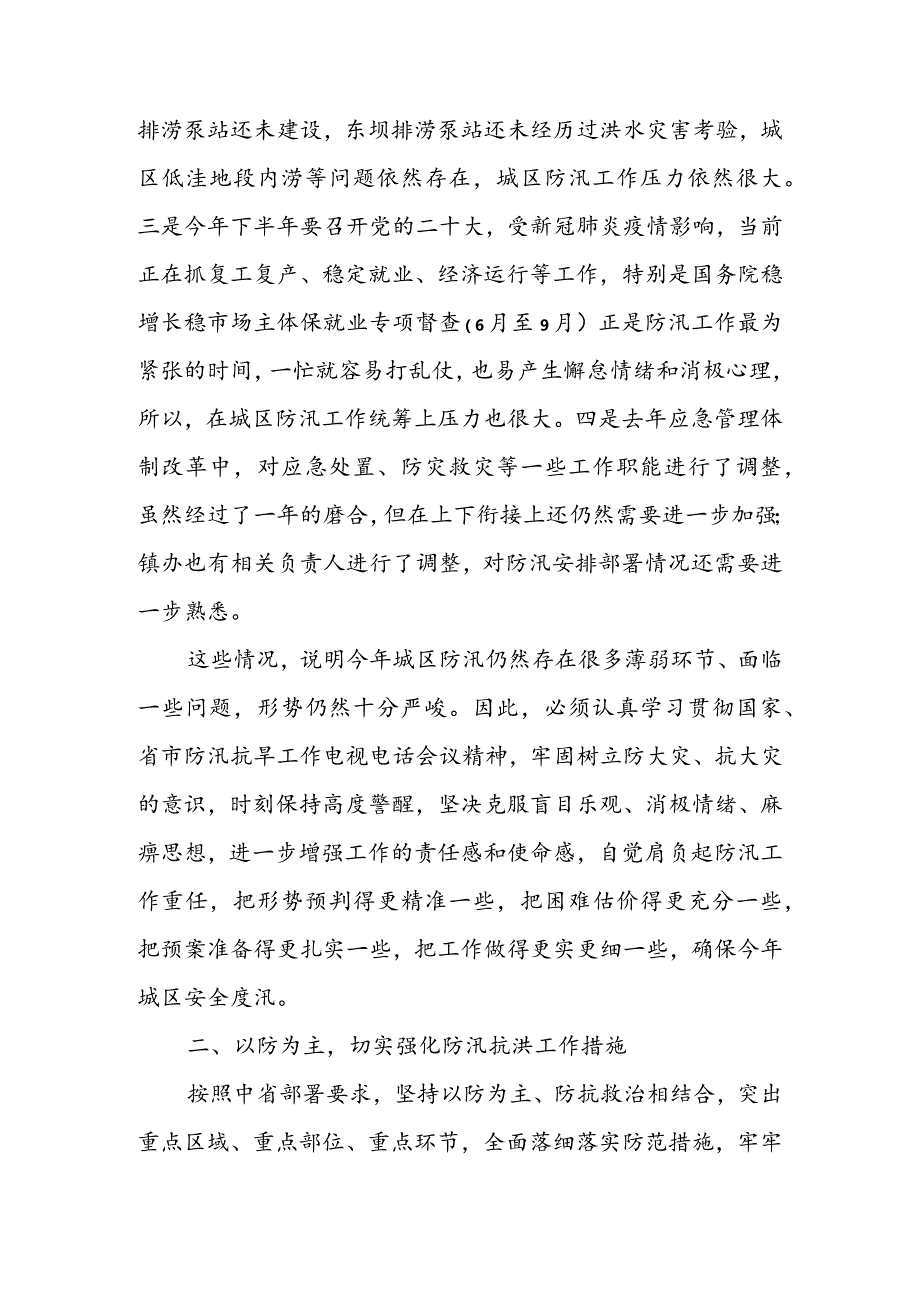 在2022年城区防汛工作会议上的讲话&某县2022年防汛工作实施方案.docx_第2页