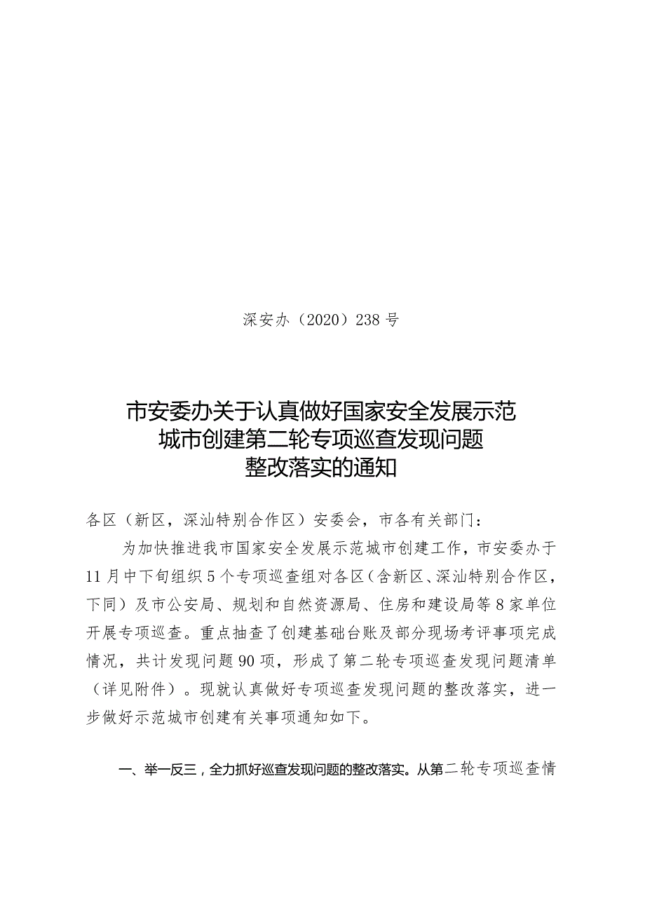 市安委办关于认真做好国家安全发展示范城市创建第二轮专项巡查发现问题整改落实的通知.docx_第1页