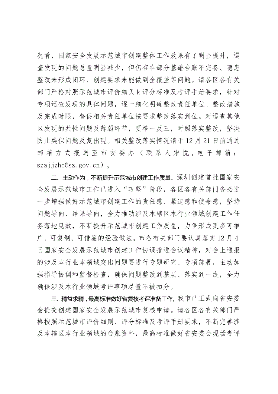 市安委办关于认真做好国家安全发展示范城市创建第二轮专项巡查发现问题整改落实的通知.docx_第2页