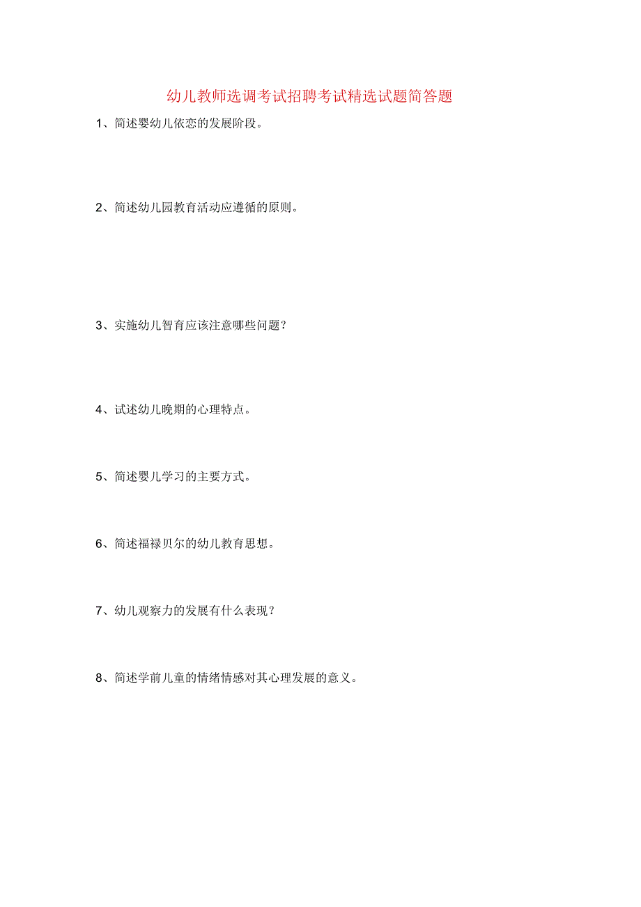 幼师选调考试招聘考试精选试题简答题含答案.docx_第1页