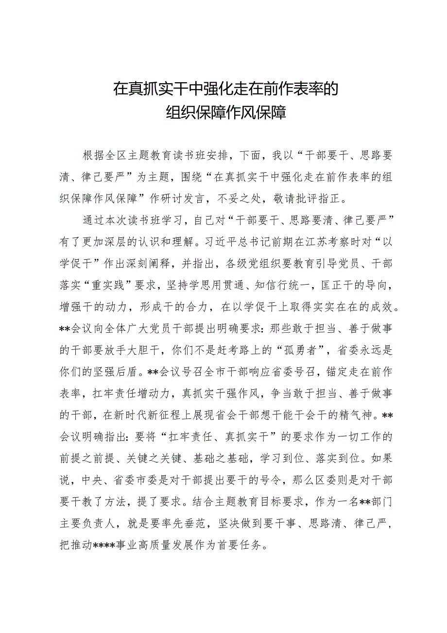 在真抓实干中强化走在前作表率的组织保障作风保障.docx_第1页