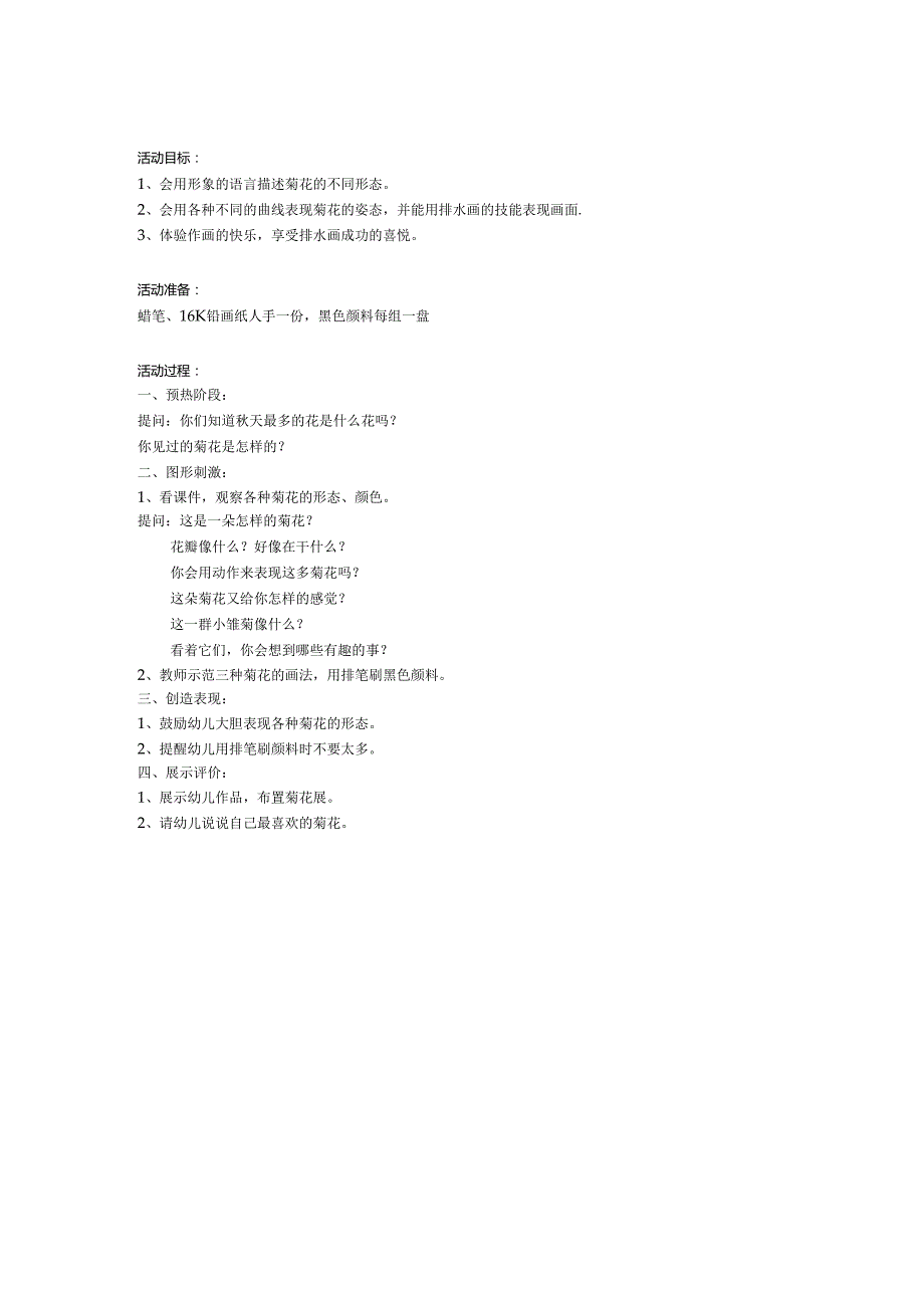 幼儿园大班美术教案：排水画《菊花》.docx_第1页