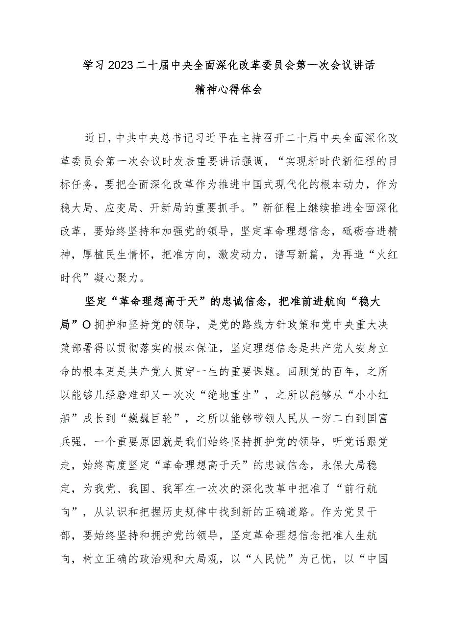 学习2023二十届中央全面深化改革委员会第一次会议讲话精神心得体会3篇.docx_第1页