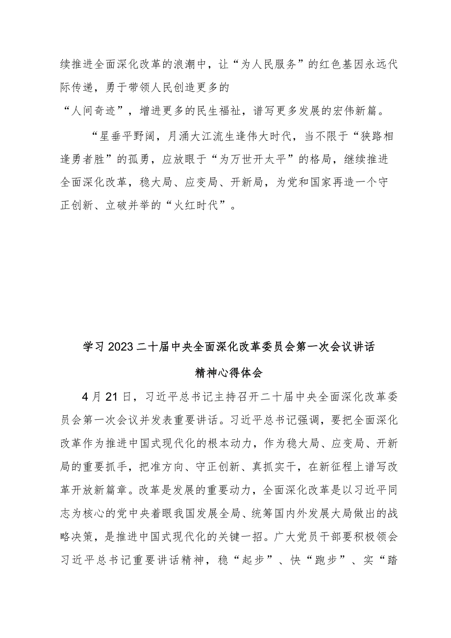 学习2023二十届中央全面深化改革委员会第一次会议讲话精神心得体会3篇.docx_第3页