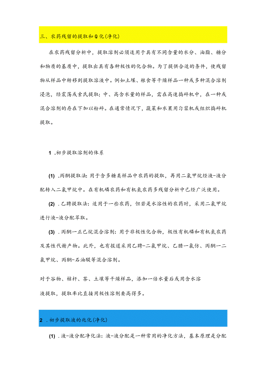 农药残留检测前处理方法汇总.docx_第3页