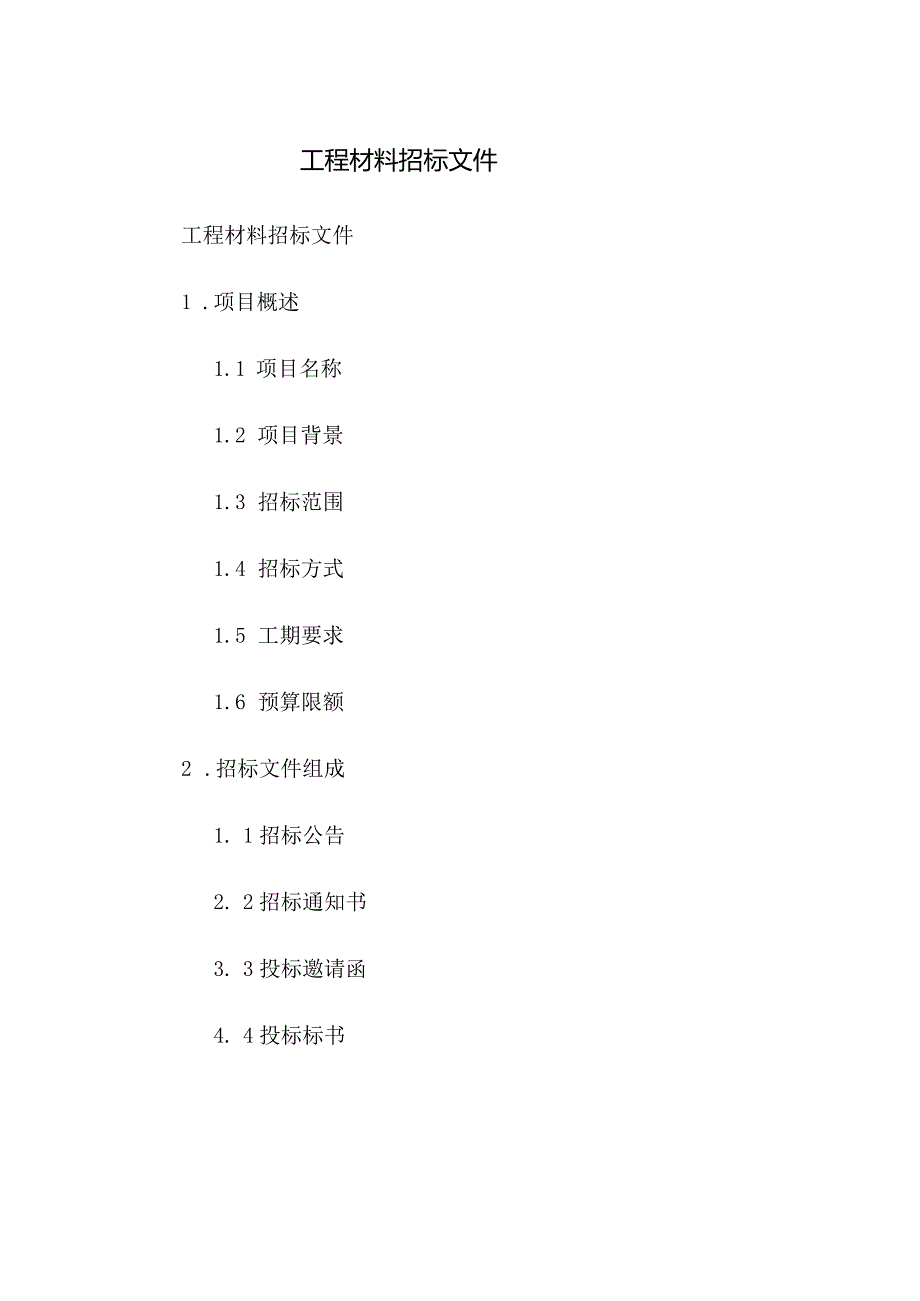 工程材料招标文件.docx_第1页