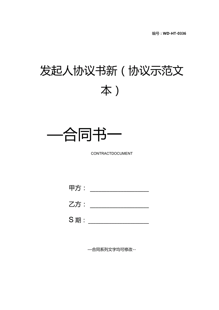 发起人协议书新(协议示范文本).docx_第1页