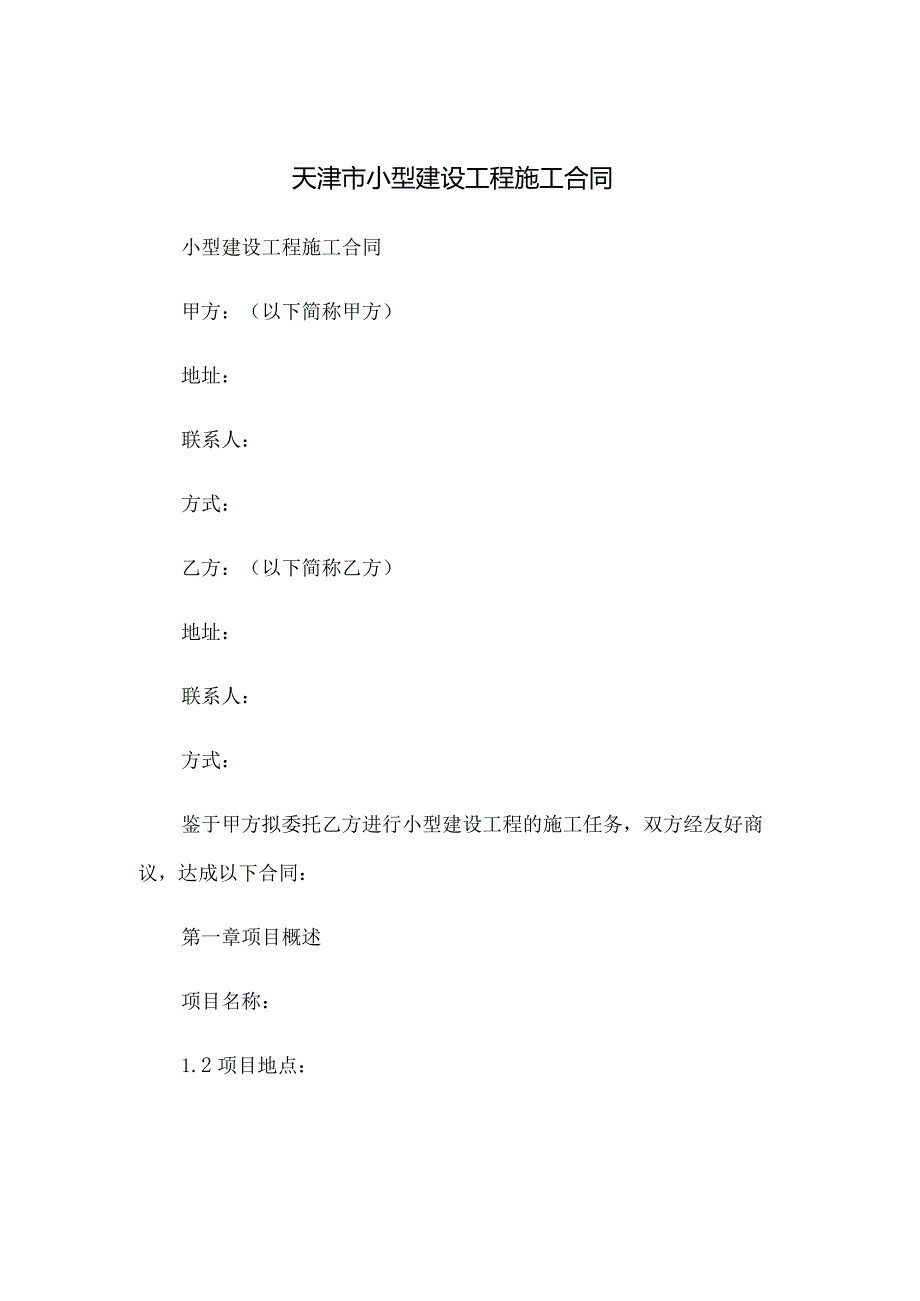 天津市小型建设工程施工合同.docx_第1页