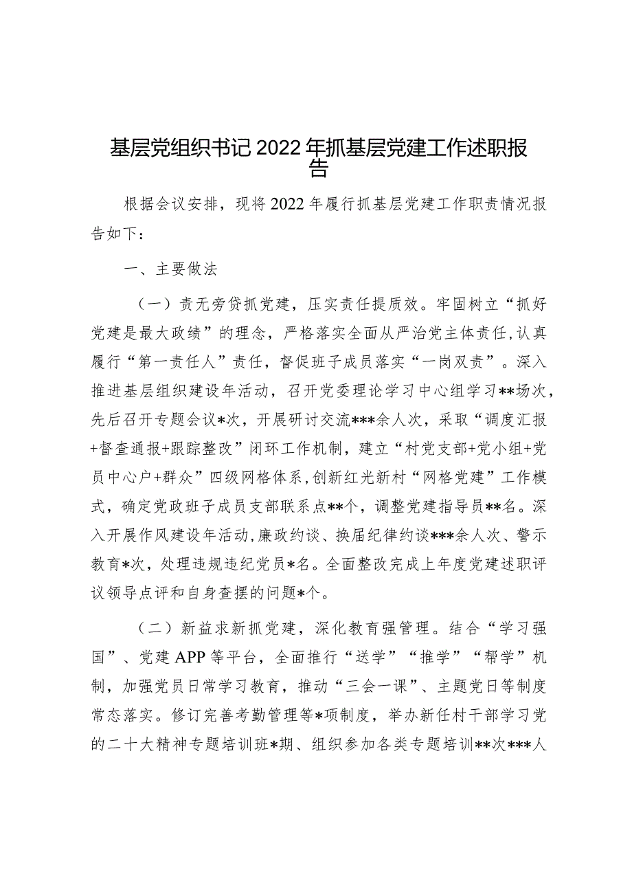 基层党组织书记2022年抓基层党建工作述职报告.docx_第1页