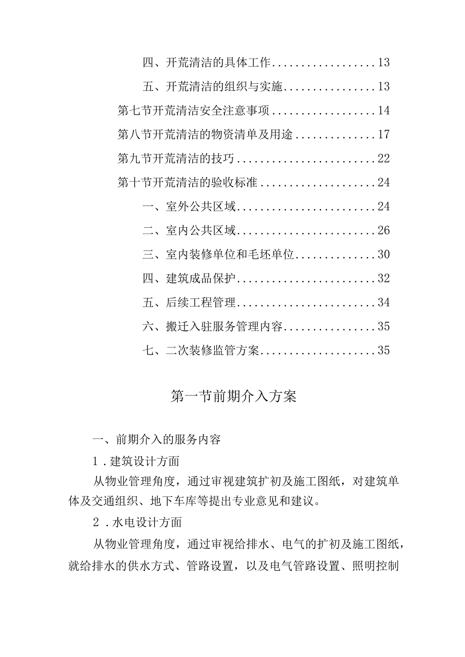 办公楼开荒保洁及物业管理项目前期管理及开荒保洁计划方案.docx_第2页