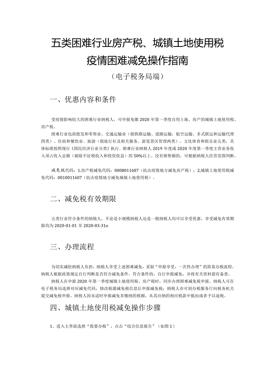 房产税、土地使用税疫情期间困难减免操作手册（电子税务局五类困难行业）.docx_第1页