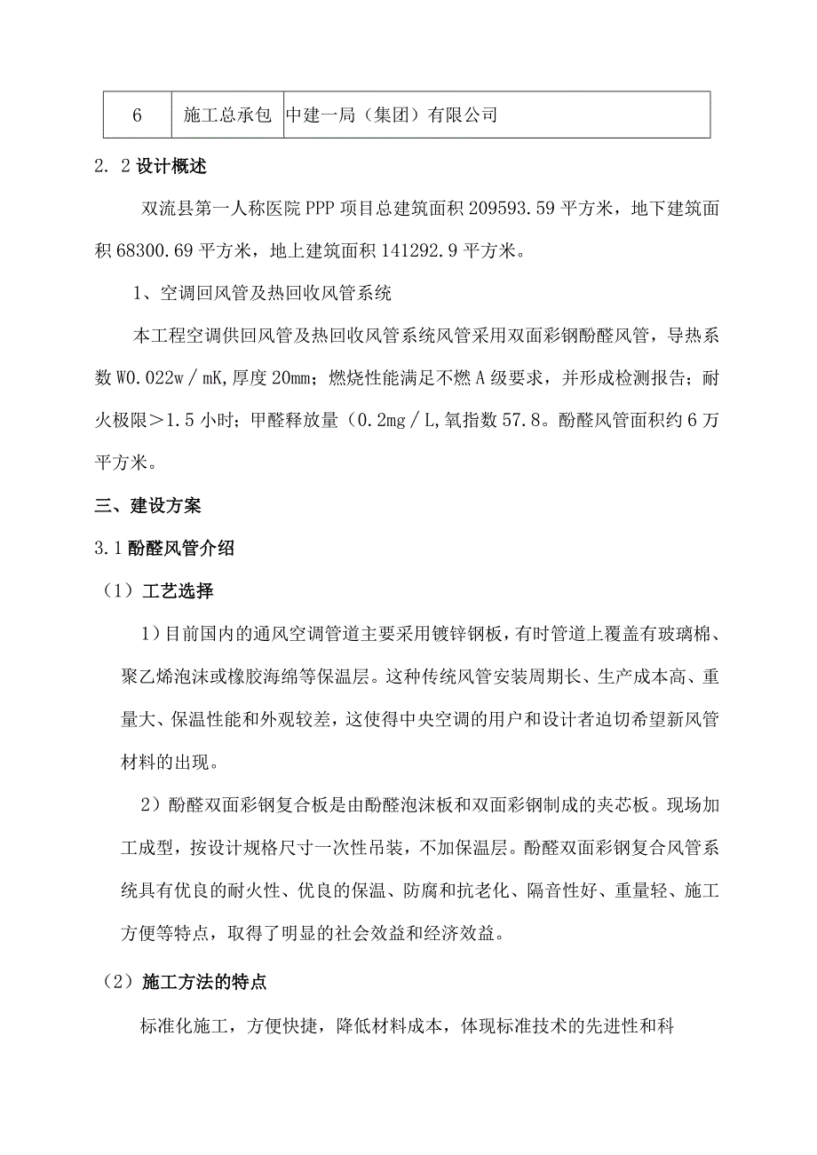 双面彩钢酚醛风管制作施工方案.docx_第3页