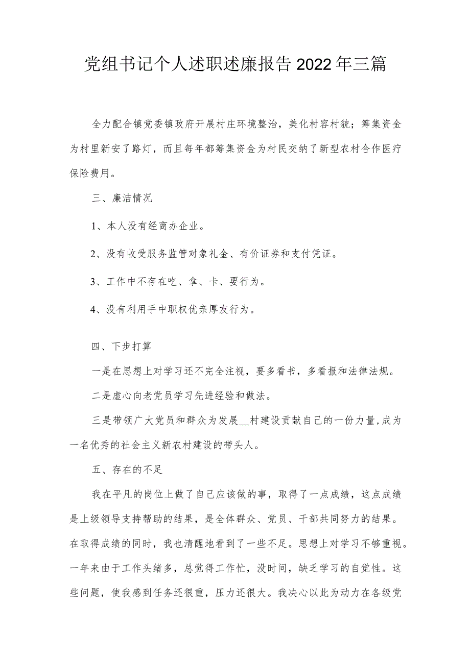 党组书记个人述职述廉报告2022年三篇.docx_第1页