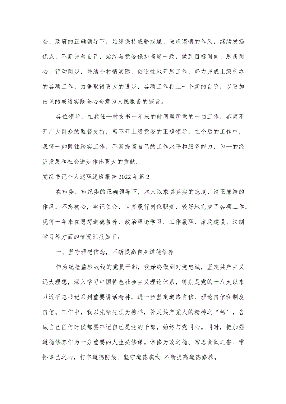 党组书记个人述职述廉报告2022年三篇.docx_第2页