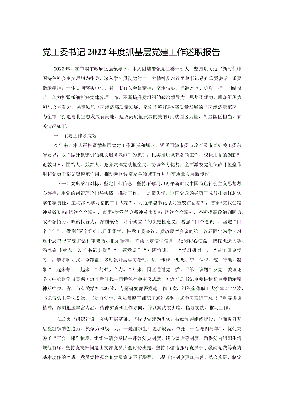 党工委书记2022年度抓基层党建工作述职报告.docx_第1页