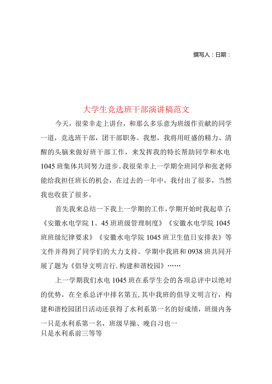 大学生竞选班干部演讲稿范文.docx_第1页