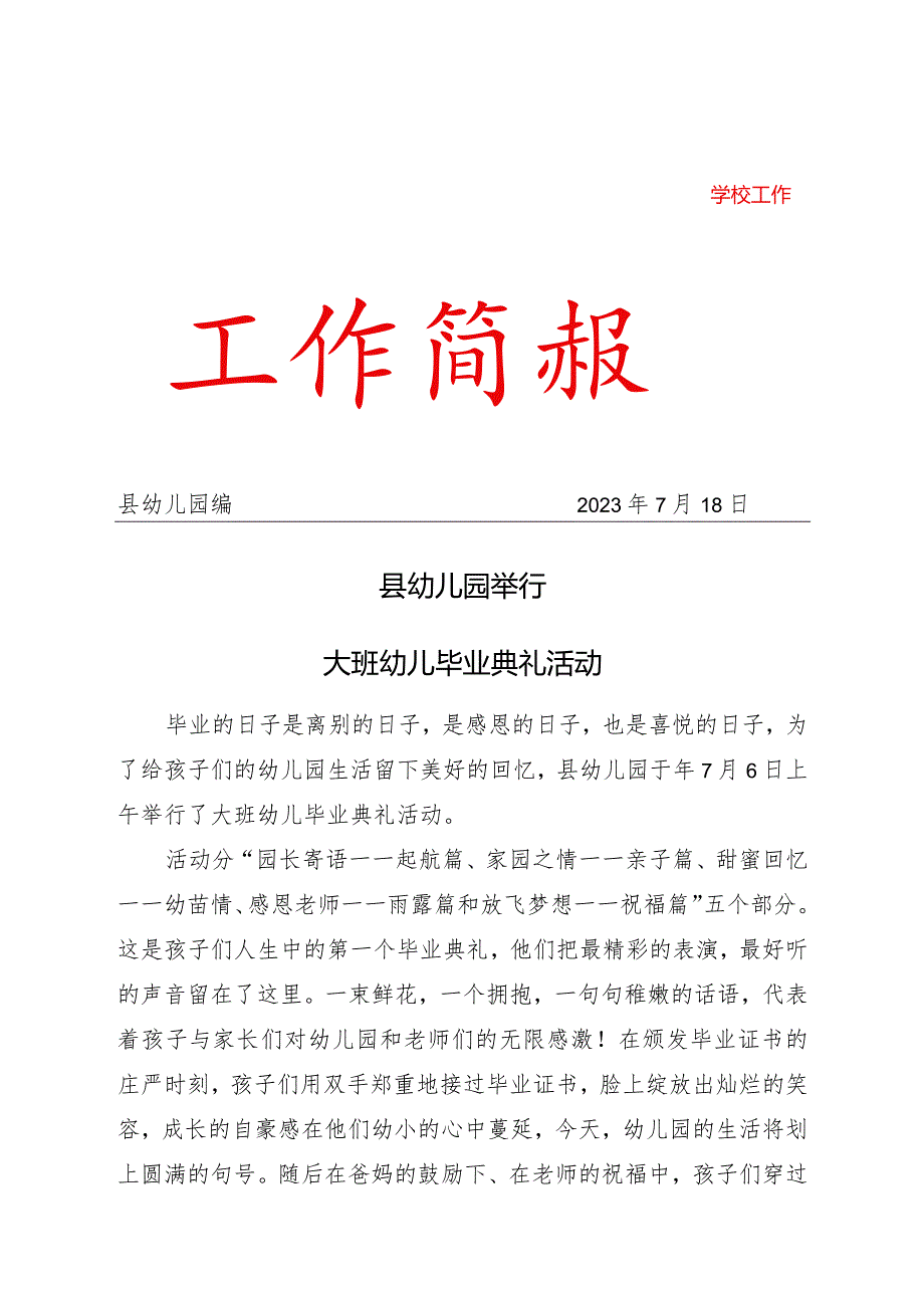 县幼儿园举行大班毕业典礼活动简报.docx_第1页