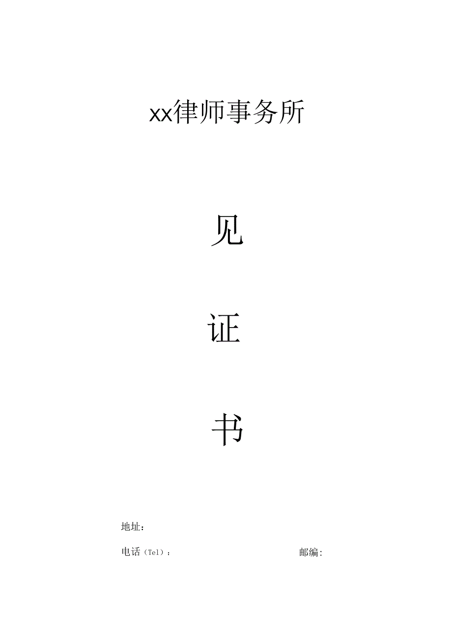 律所见证书封面.docx_第1页