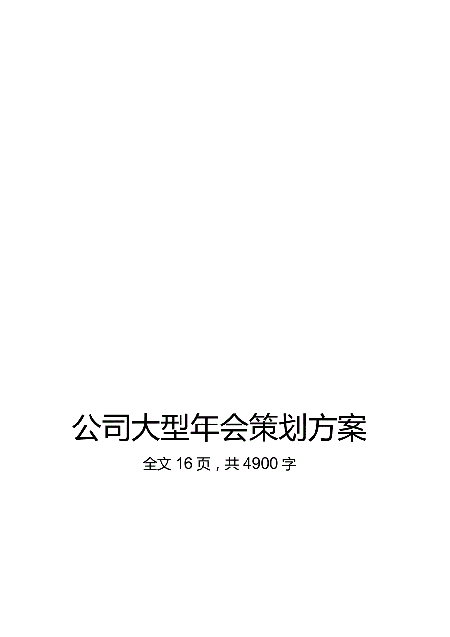 公司大型年会晚会策划方案.docx_第1页