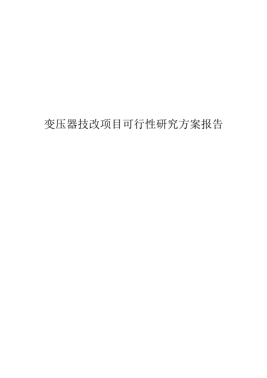 变压器技改项目可行性研究方案报告.docx_第1页