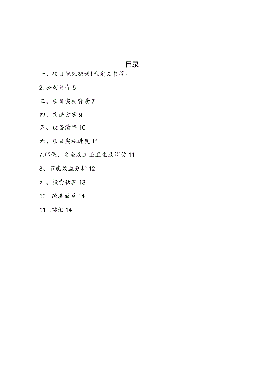 变压器技改项目可行性研究方案报告.docx_第2页