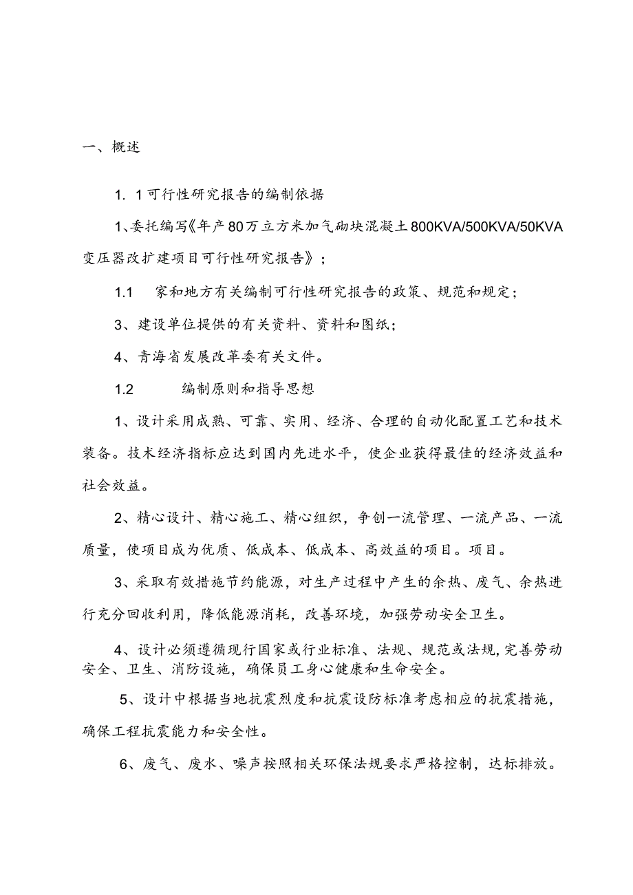 变压器技改项目可行性研究方案报告.docx_第3页