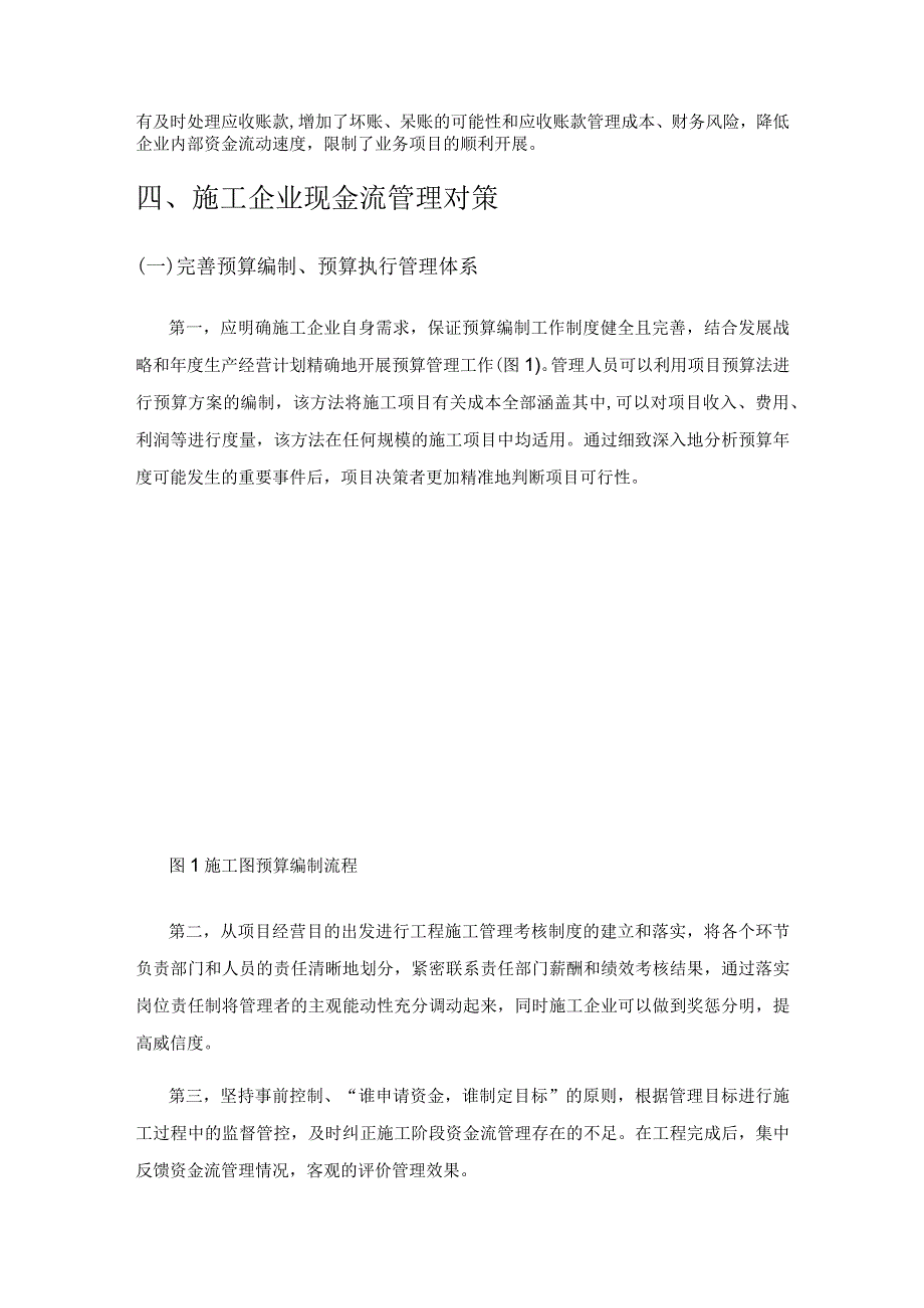 建筑施工企业现金流管理的问题及对策.docx_第3页