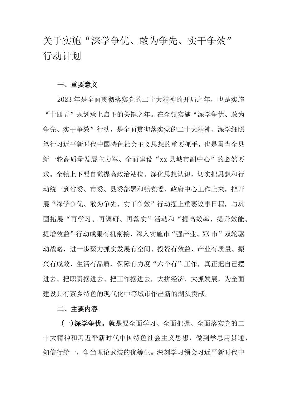 关于实施“深学争优、敢为争先、实干争效”行动计划.docx_第1页