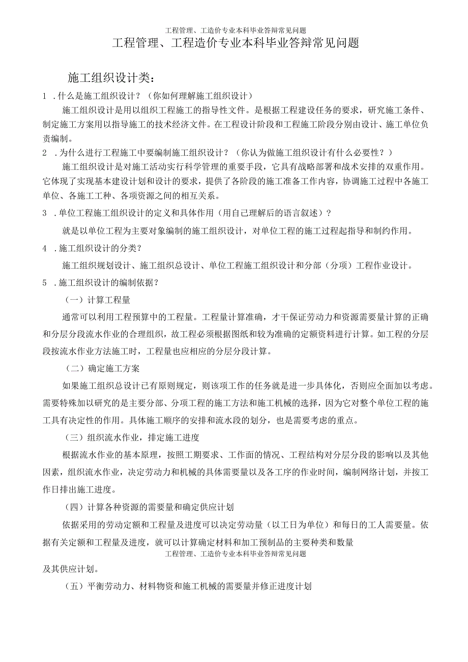 工程管理、工程造价答辩中常见问题.docx_第1页