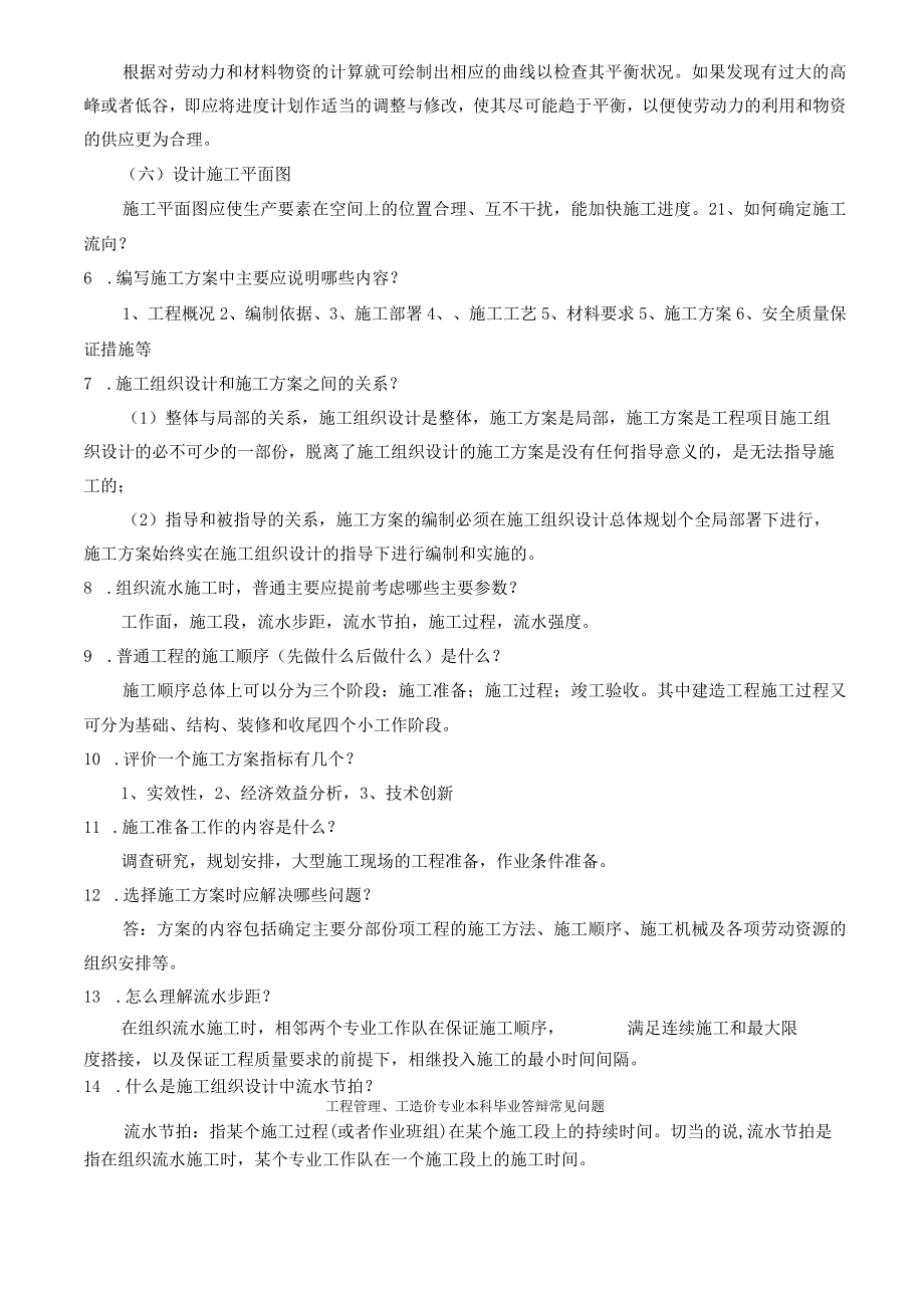 工程管理、工程造价答辩中常见问题.docx_第2页