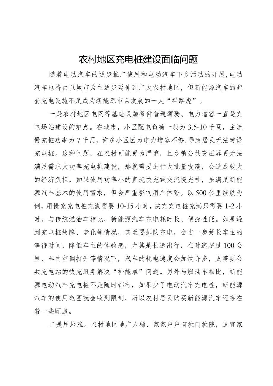 农村地区充电桩建设面临问题制约.docx_第1页