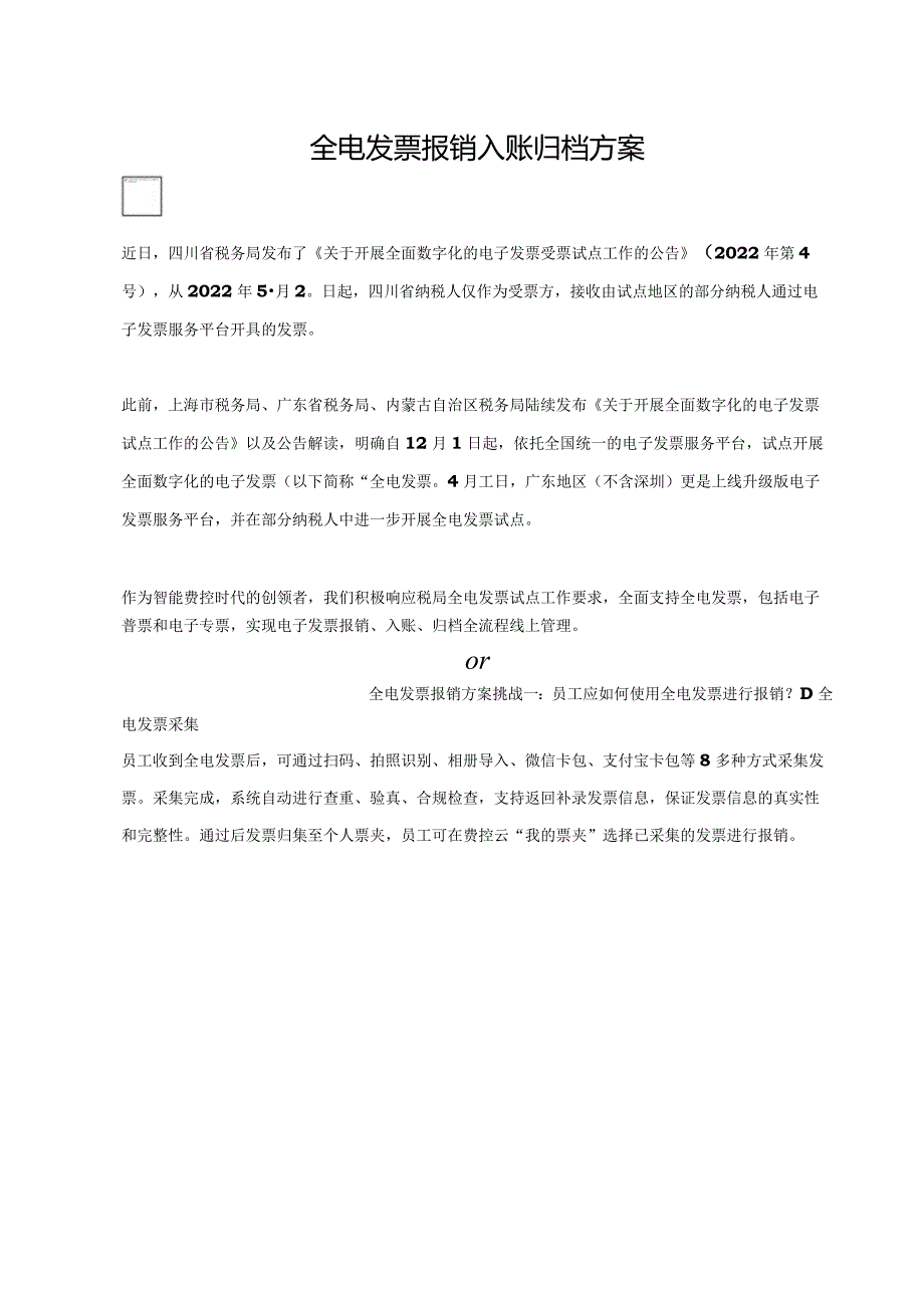 全电发票报销入账归档方案.docx_第1页