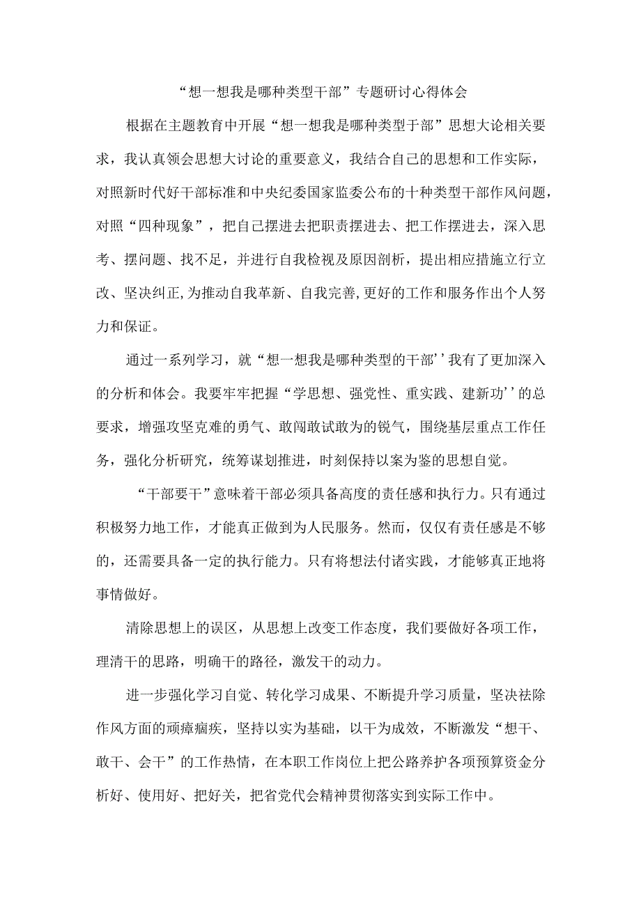 想一想我是哪种类型干部专题研讨心得体会一.docx_第1页