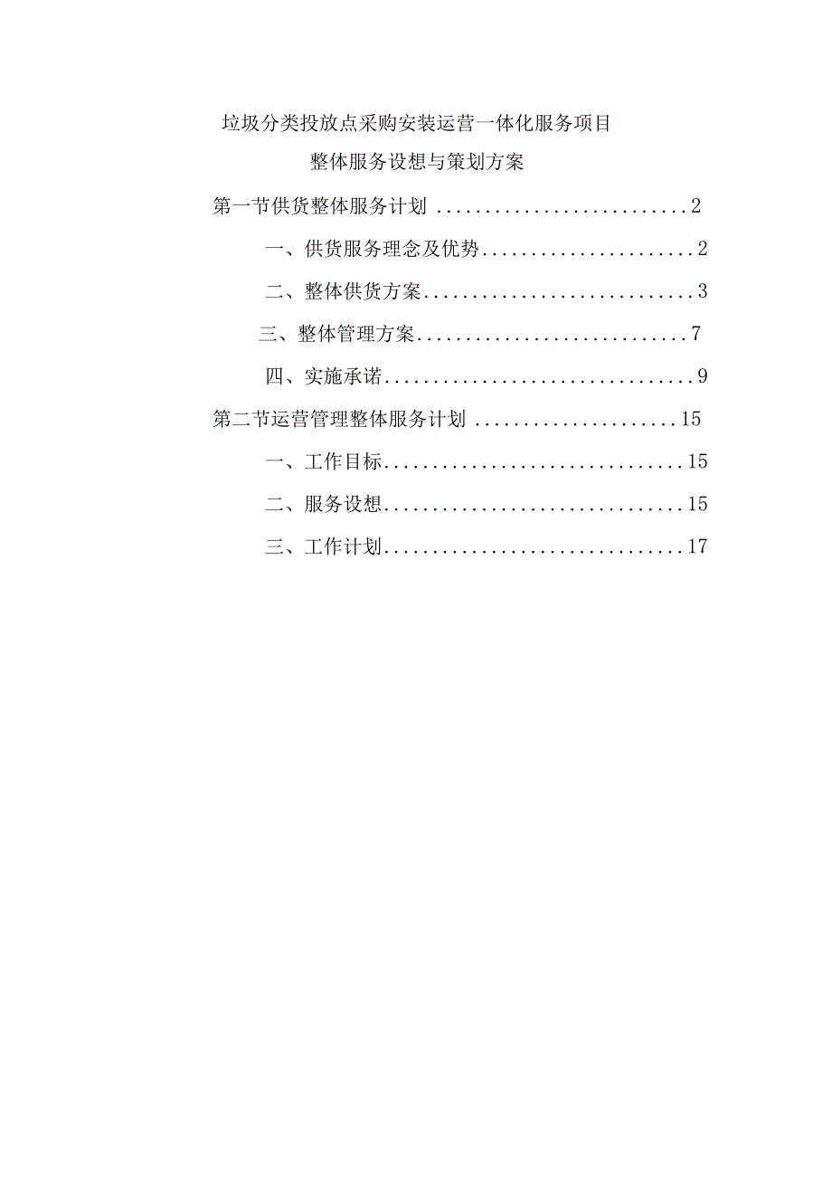 垃圾分类投放点采购安装运营一体化服务项目整体服务设想与策划方案.docx_第1页