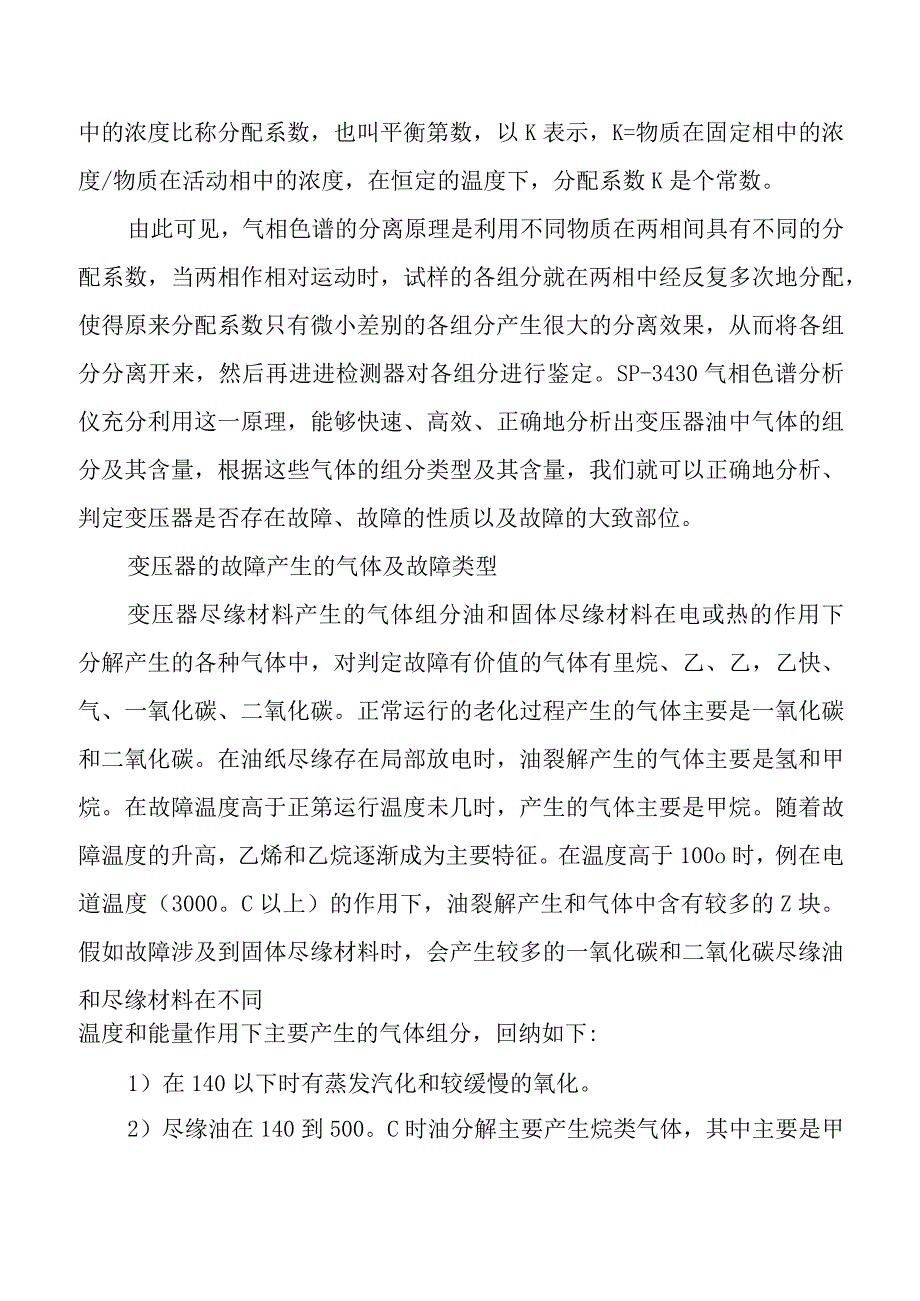 变压器故障分析中气相色谱技术的运用.docx_第2页