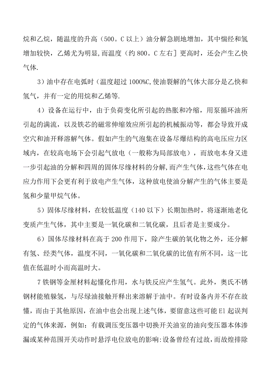 变压器故障分析中气相色谱技术的运用.docx_第3页