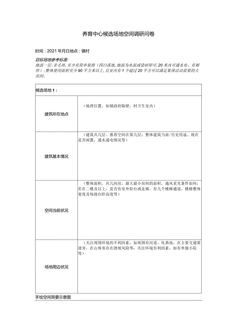 养育中心候选空间调研问卷.docx_第1页