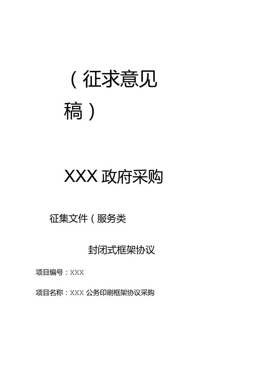 封闭式框架协议征集文件模板.docx_第1页