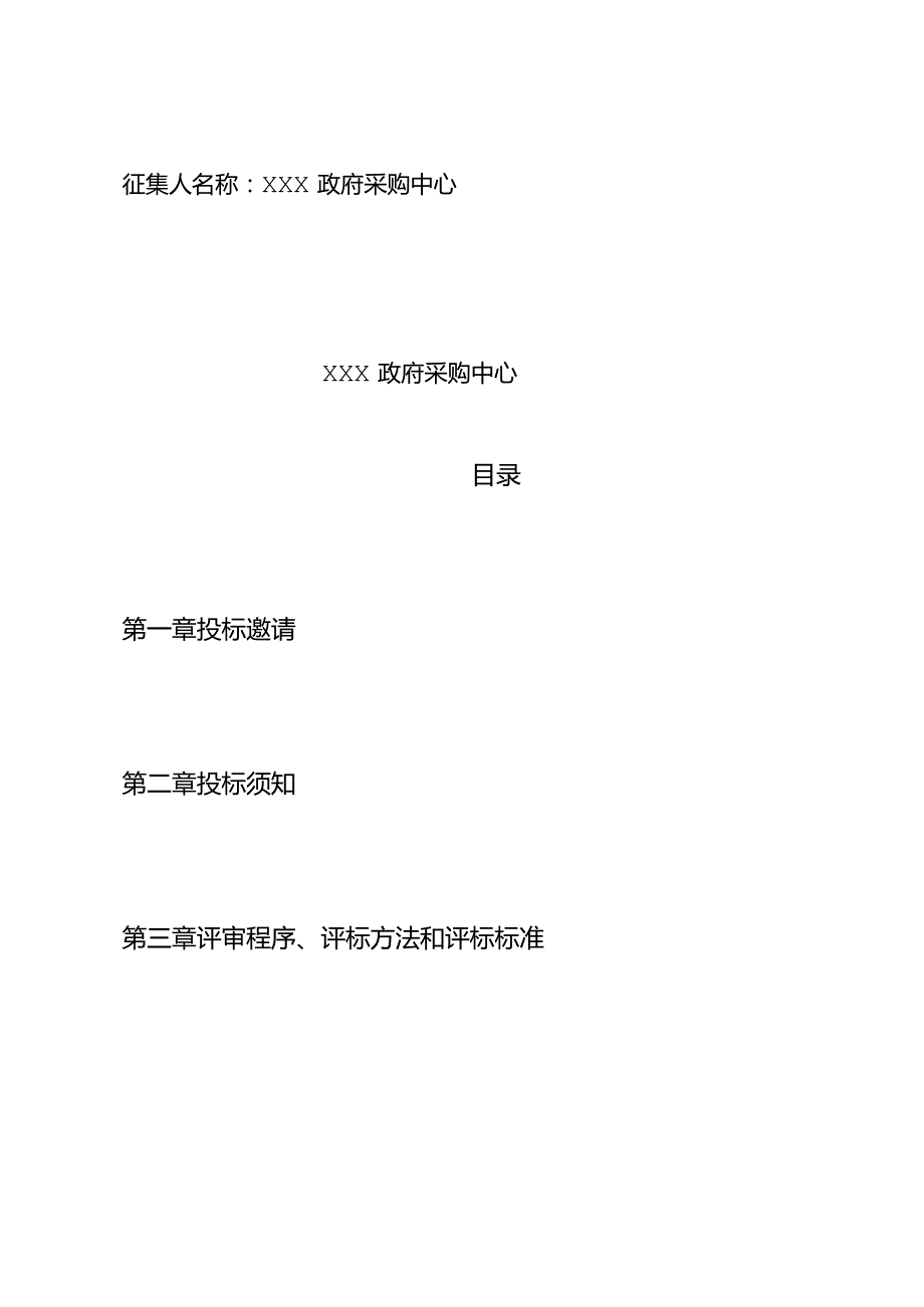 封闭式框架协议征集文件模板.docx_第2页