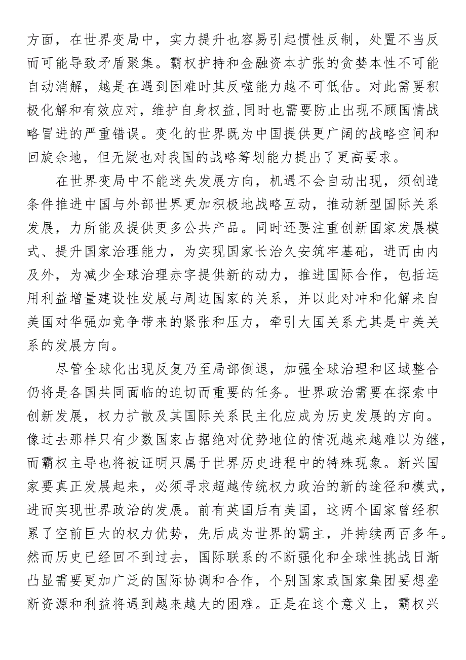 党课研究：做好新时代国家安全工作在世界变局中赢得战略机.docx_第3页