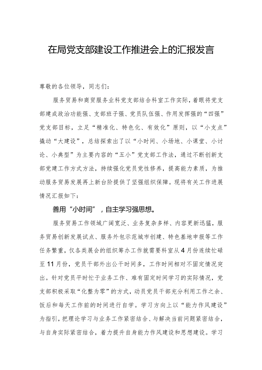 在局党支部建设工作推进会上的汇报发言.docx_第1页