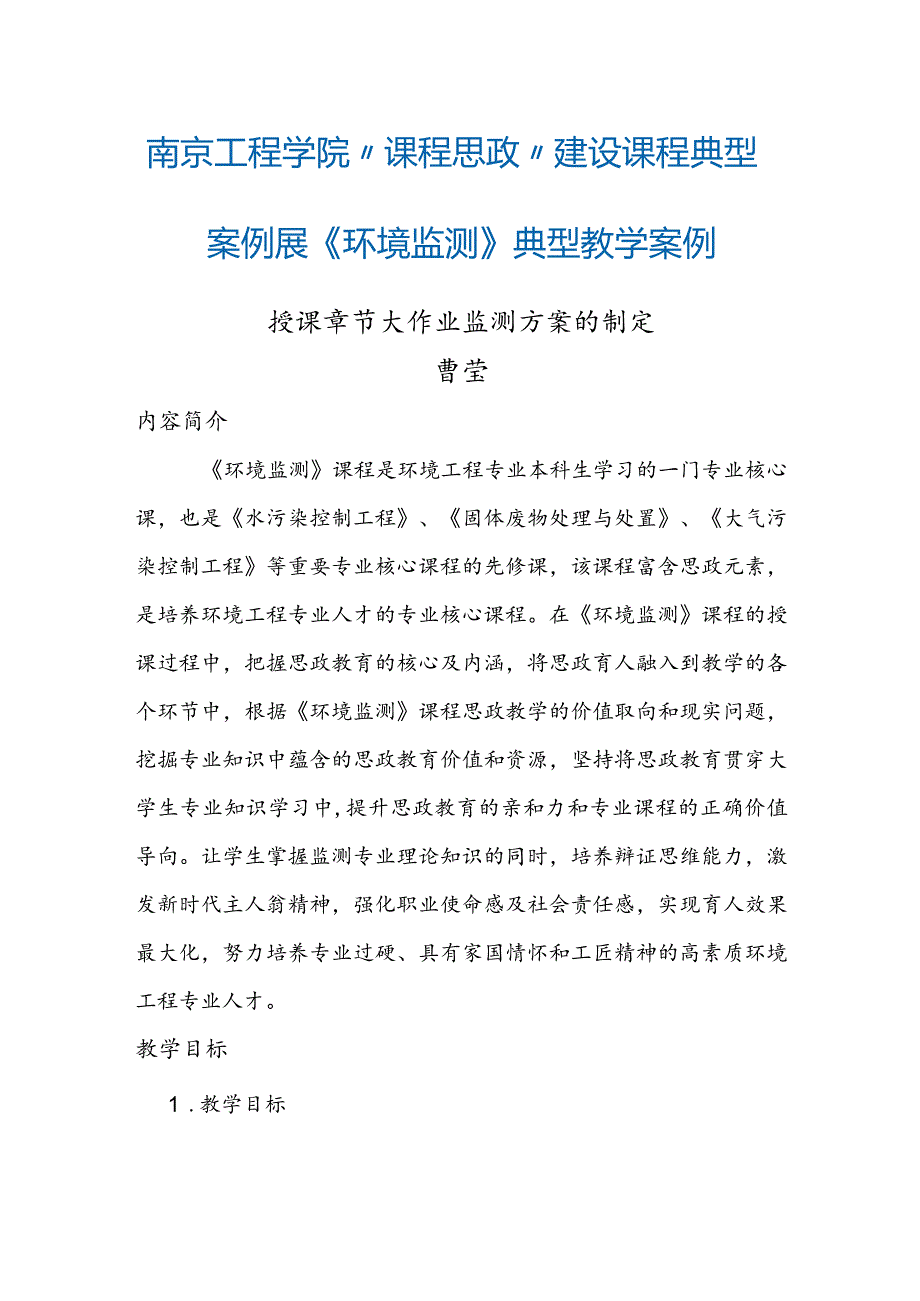 南京工程学院“课程思政”建设课程典型案例展《环境监测》典型教学案例.docx_第1页