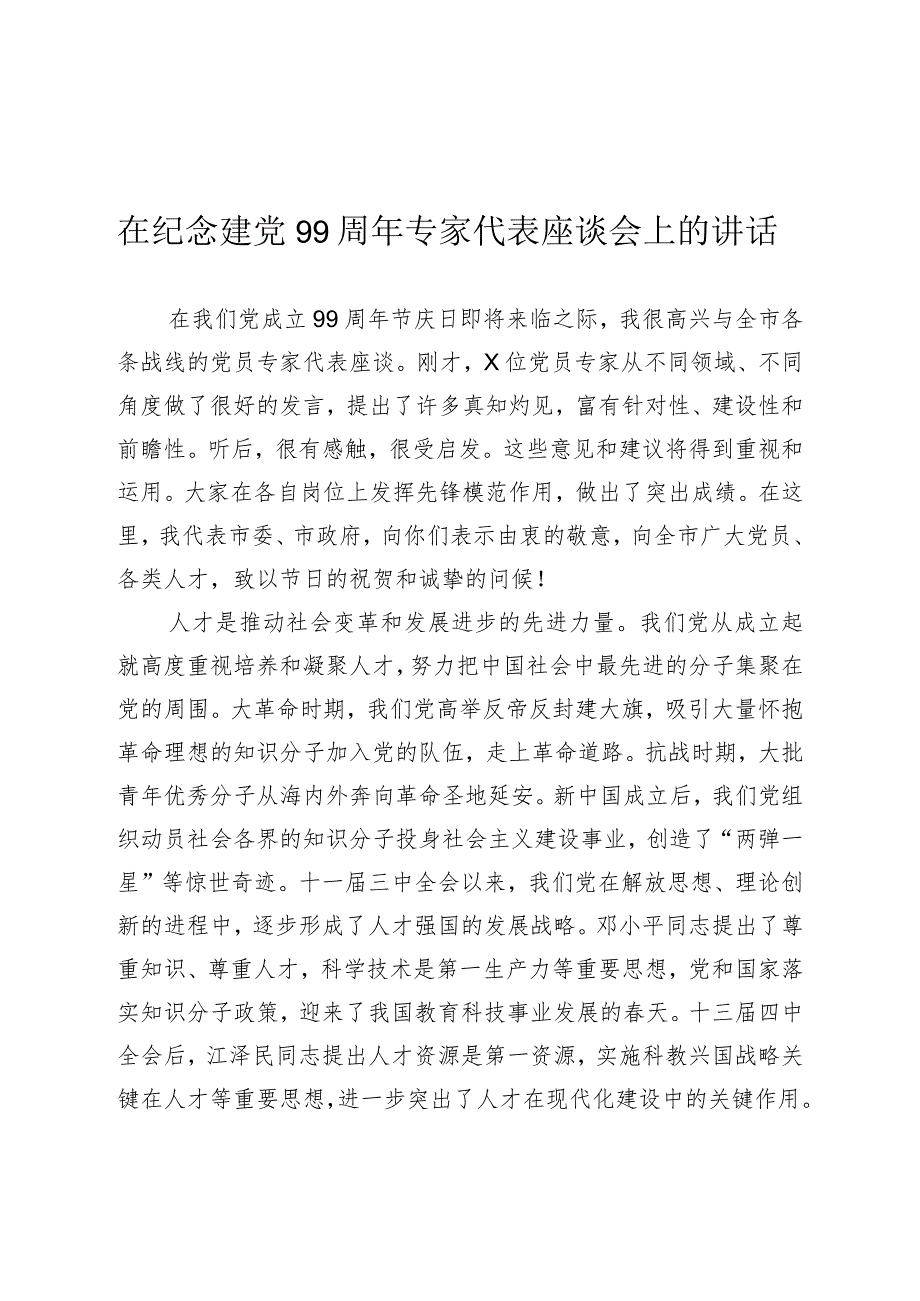 在纪念建党周年专家代表座谈会上的讲话附有答案.docx_第1页