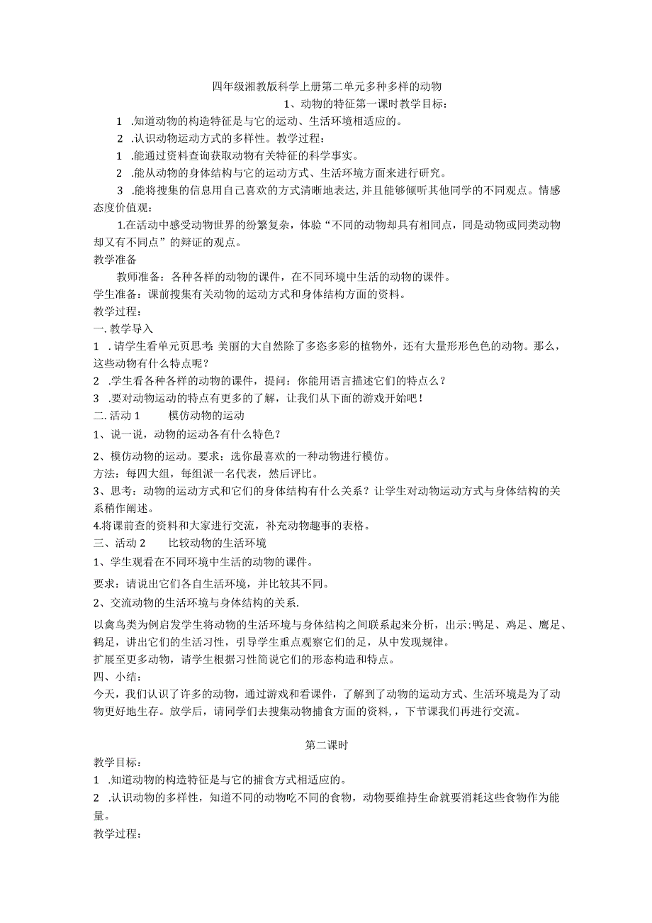 四年级湘教版科学上册第二单元多种多样的动物.docx_第1页